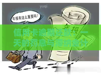 信用卡逾期还款：一天的罚息与滞纳金计算方法及影响解析