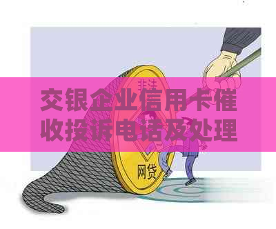 交银企业信用卡投诉电话及处理方式