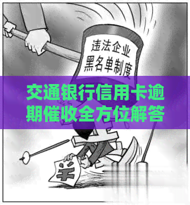 交通银行信用卡逾期全方位解答：处理流程、影响及应对策略