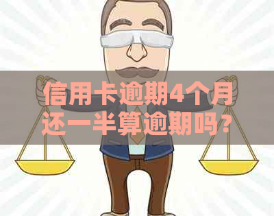 信用卡逾期4个月还一半算逾期吗？欠信用卡四个月没还会怎么样？