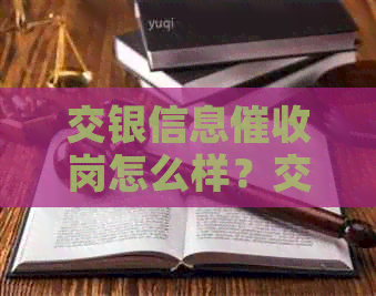 交银信息岗怎么样？交通银行员工作待遇、岗位情况如何？