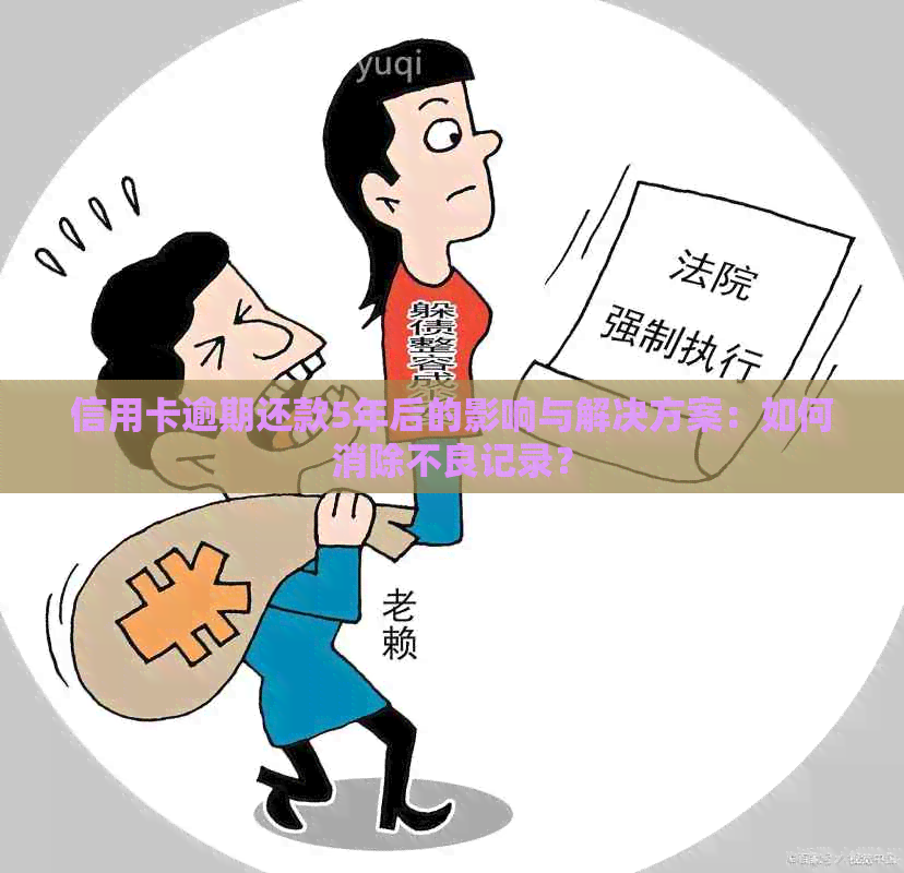 信用卡逾期还款5年后的影响与解决方案：如何消除不良记录？