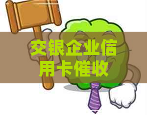 交银企业信用卡