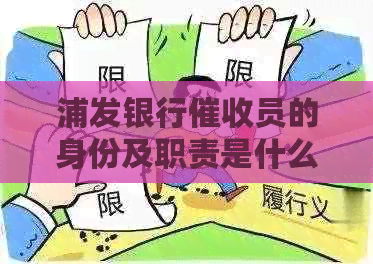 浦发银行员的身份及职责是什么？