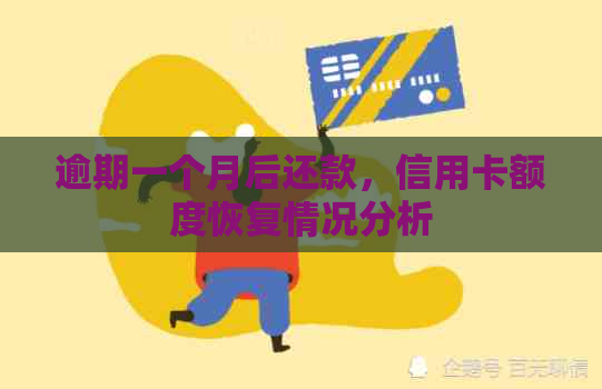 逾期一个月后还款，信用卡额度恢复情况分析