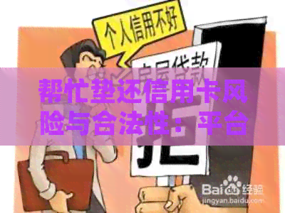 帮忙垫还信用卡风险与合法性：平台、收费与法律责任