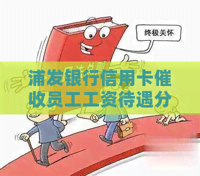 浦发银行信用卡员工工资待遇分析：揭秘职业前景与实际福利