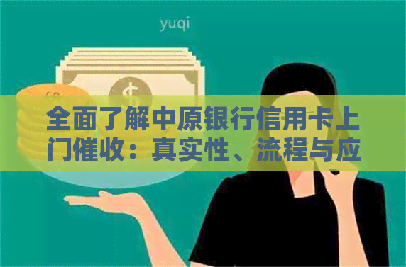 全面了解中原银行信用卡上门：真实性、流程与应对策略