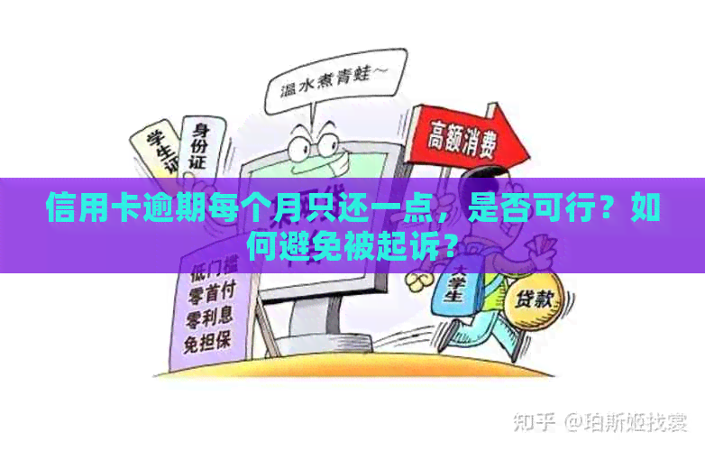 信用卡逾期每个月只还一点，是否可行？如何避免被起诉？