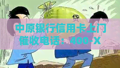 中原银行信用卡上门电话：400-XXX-XXXX