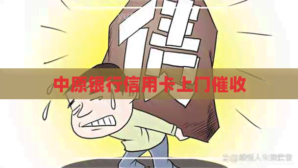 中原银行信用卡上门