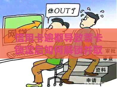 信用卡逾期导致蓄卡锁定后如何解锁并取出资金？