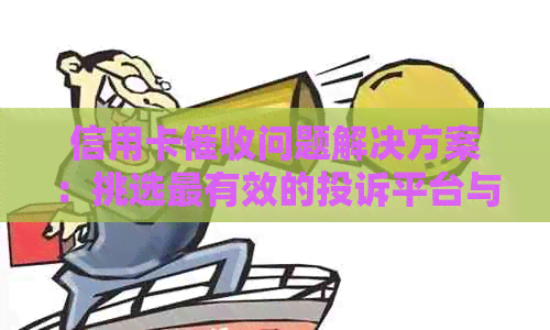 信用卡问题解决方案：挑选最有效的投诉平台与渠道