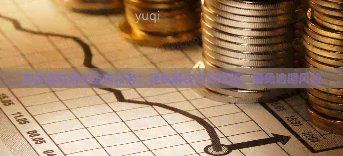 瓦房店信用卡垫还服务：轻松解决还款难题，避免逾期风险