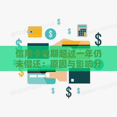 信用卡逾期超过一年仍未偿还：原因与影响分析