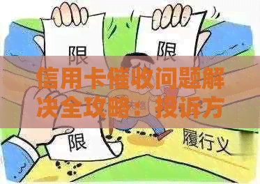 信用卡问题解决全攻略：投诉方式与应对策略