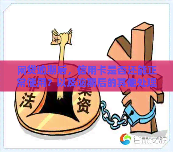 网贷逾期后，信用卡是否还能正常使用？以及逾期后的其他处理方法