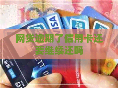 网贷逾期了信用卡还要继续还吗