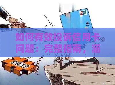 如何有效投诉信用卡问题：完整指南，涵各种投诉途径与解决方法