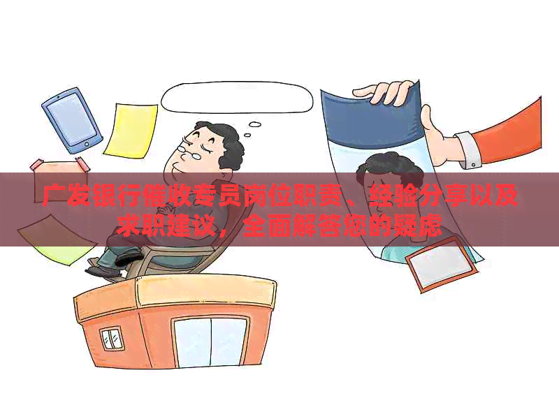 广发银行专员岗位职责、经验分享以及求职建议，全面解答您的疑虑