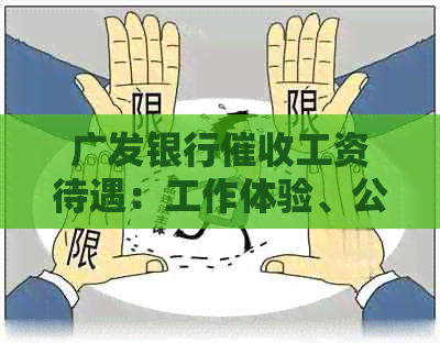 广发银行工资待遇：工作体验、公司文化和福利全解析