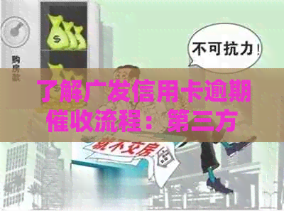 了解广发信用卡逾期流程：第三方还是银行扮演关键角色？