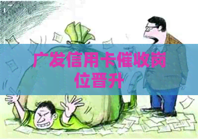广发信用卡岗位晋升
