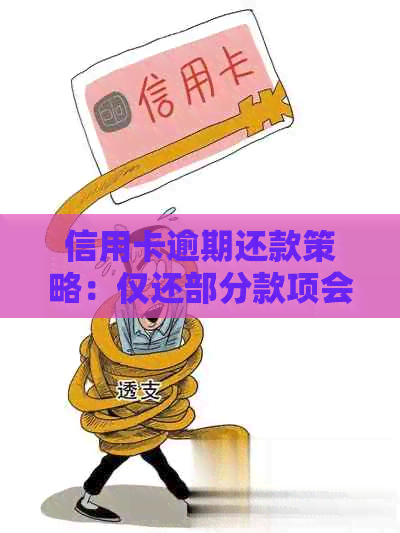 信用卡逾期还款策略：仅还部分款项会产生什么影响？