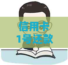 信用卡1号还款，4号还了算预期吗：了解信用卡还款日与账单日的关系