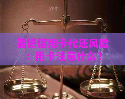 警惕信用卡代还风险：用卡注意什么？