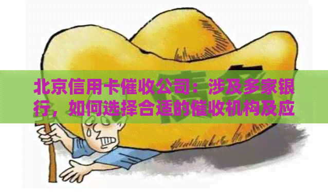 北京信用卡公司：涉及多家银行，如何选择合适的机构及应对策略