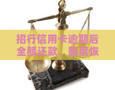 招行信用卡逾期后全额还款，额度恢复使用时间及相关注意事项