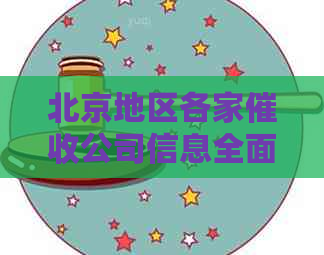 北京地区各家公司信息全面汇总：哪家公司更靠谱？