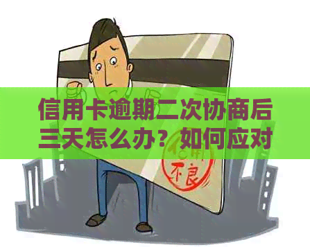 信用卡逾期二次协商后三天怎么办？如何应对不良信用记录？