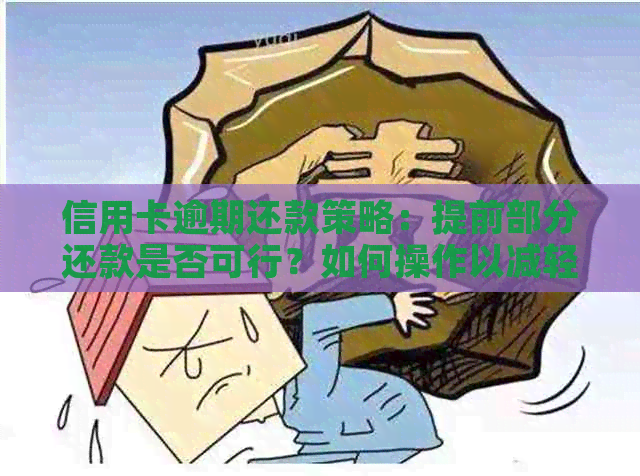 信用卡逾期还款策略：提前部分还款是否可行？如何操作以减轻影响？