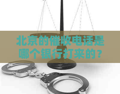 北京的电话是哪个银行打来的？- 0105393