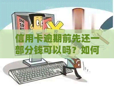 信用卡逾期前先还一部分钱可以吗？如何操作？