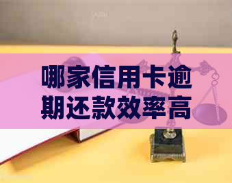 哪家信用卡逾期还款效率高？如何选择最合适的信用卡进行先还？