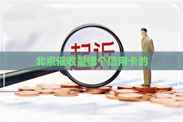 北京是哪个信用卡的