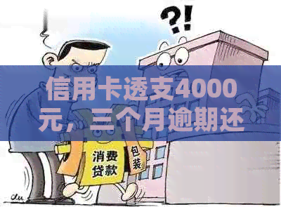 信用卡透支4000元，三个月逾期还款的困境与解决策略