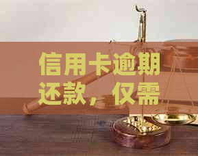 信用卡逾期还款，仅需还几十元是否可行？逾期还款的全面解决方案