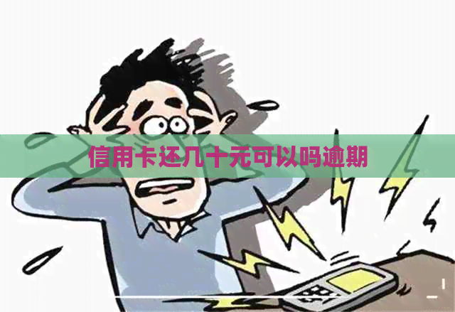 信用卡还几十元可以吗逾期