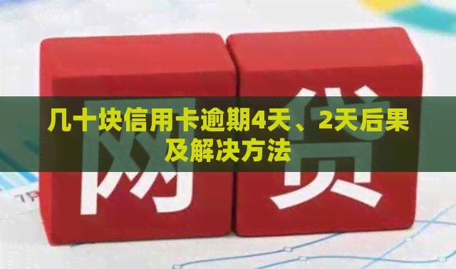 几十块信用卡逾期4天、2天后果及解决方法