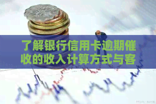 了解银行信用卡逾期的收入计算方式与客服工资待遇详情