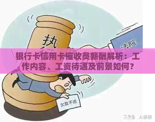 银行卡信用卡员薪酬解析：工作内容、工资待遇及前景如何？