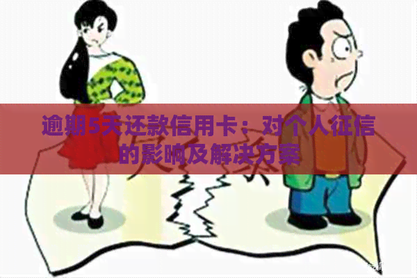 逾期5天还款信用卡：对个人的影响及解决方案