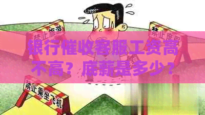 银行客服工资高不高？底薪是多少？