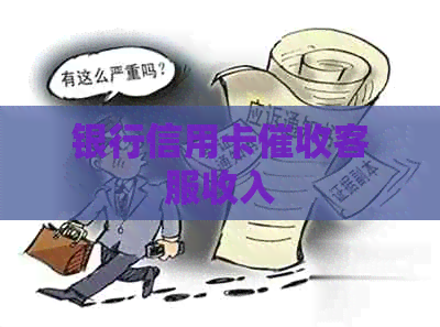 银行信用卡客服收入