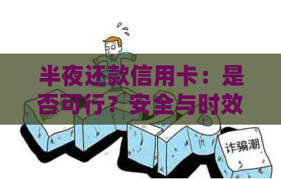 半夜还款信用卡：是否可行？安全与时效如何权