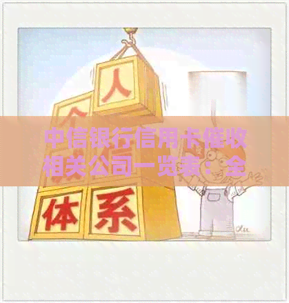 中信银行信用卡相关公司一览表：全面解决用户搜索需求